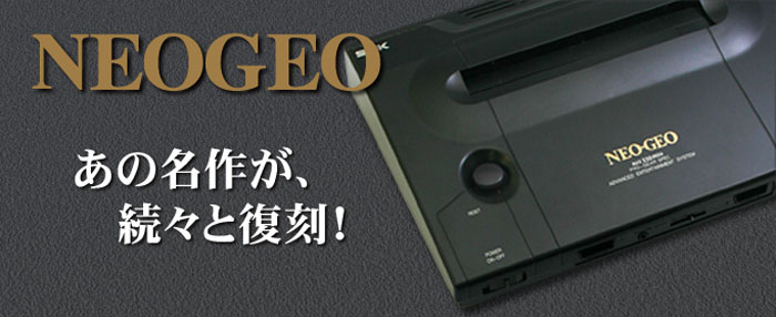 NEOGEO（ネオジオ）Wiiバーチャルコンソール