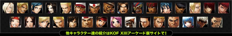 他キャラクター達の紹介はKOF XIIIアーケード版サイトで！