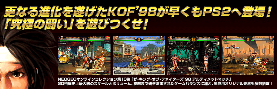 PS2版情報：THE KING OF FIGHTERS'98 ULTIMATE MATCH