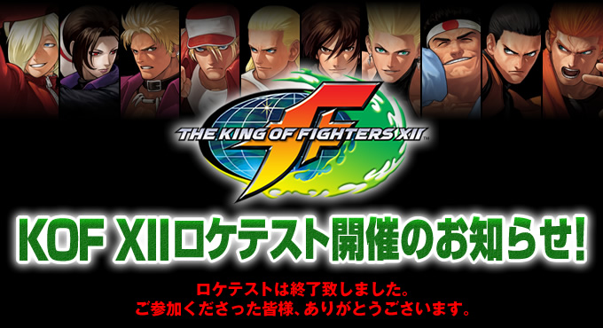 KOF XIIロケテスト開催のお知らせ！
ロケテストは終了致しました。
ご参加くださった皆様、ありがとうごさいます。
