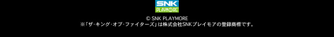 &copy; SNK PLAYMORE
※「ザ・キング・オブ・ファイターズ」は株式会社SNKプレイモアの登録商標です。