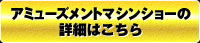 アミューズメントマシンショーの詳細はこちら