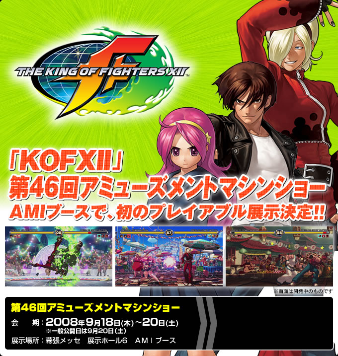 第46回アミューズメントマシンショー
会期：2008年9月18日(木)〜20日(土)
※一般公開日は9月20日（土）
展示場所：幕張メッセ　展示ホール6　ＡＭＩブース