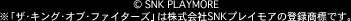 © SNK PLAYMORE
※「ザ・キング・オブ・ファイターズ」は株式会社SNKプレイモアの登録商標です。