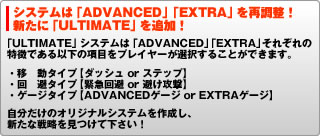 システムは「ADVANCED」「EXTRA」を再調整！ 新たに「ULTIMATE」を追加！