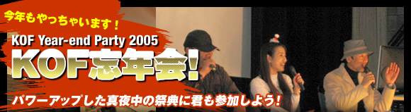 今年もやっちゃいます！　KOF忘年会！