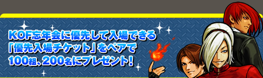 KOF忘年会に優先して入場できる「優先入場チケット」をペアで100組、200名にプレゼント！