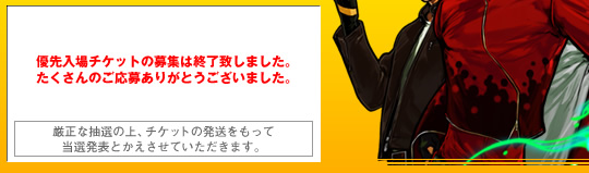 優先入場チケットの募集は終了致しました。たくさんのご応募ありがとうございました。