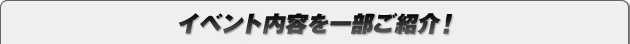イベント内容を一部ご紹介！