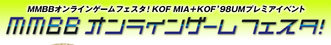 MMBB オンラインゲームフェスタ!