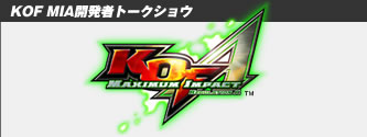 KOF MIA開発者トークショウ