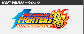 KOF'98UMトークショウ 