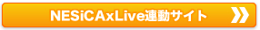 NESiCAxLive連動サイト