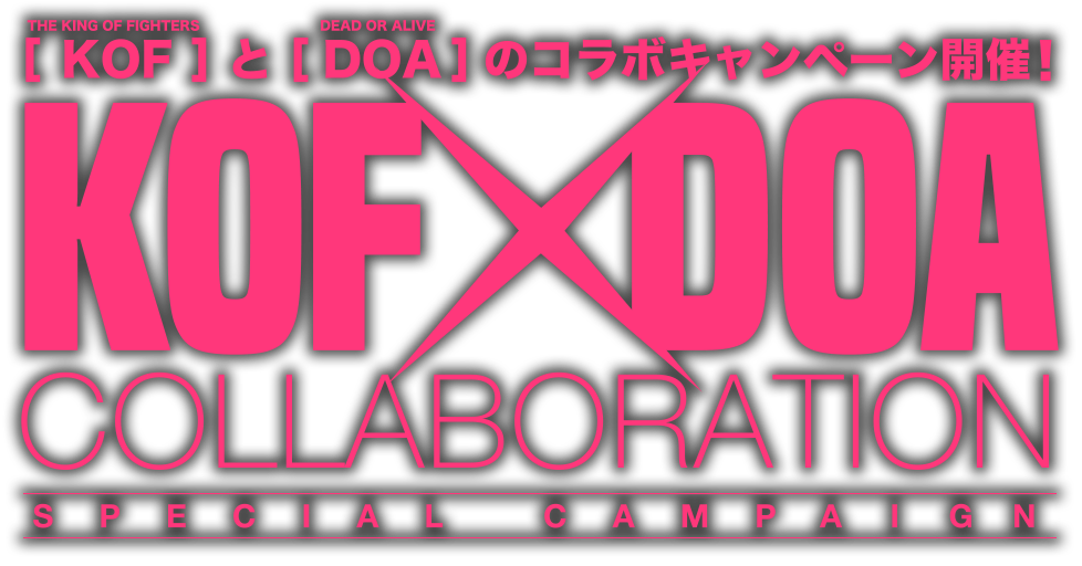 KOFとDOAのコラボキャンペーン開催！ KOF × DOA COLLABORATION SPECIAL CAMPAIGN