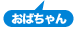 おばちゃん