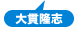 大貫隆志