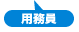 用務員