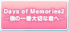 Days of Memories2〜僕の一番大切な君へ〜