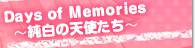 Days of Memories 〜純白の天使たち〜