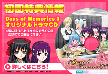 初回特典情報　Days of Memories 3 オリジナルドラマCD　詳しくはこちら！