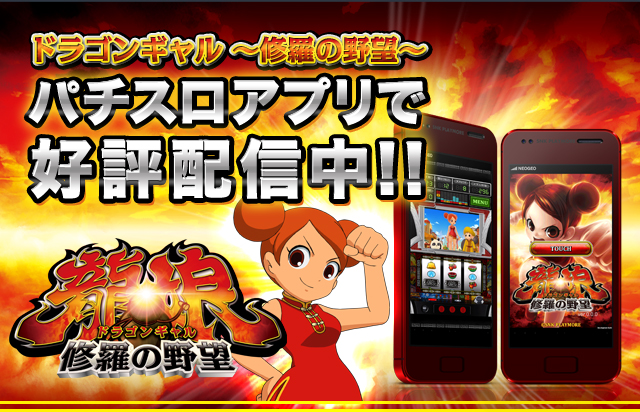 ドラゴンギャル～修羅の野望～|iPhone,Android|SNKプレイモア