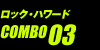 ロック・ハワード COMBO03