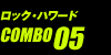 ロック・ハワード COMBO05