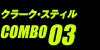 クラーク・スティル COMBO03