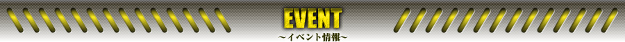 EVENT 〜イベント情報〜