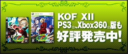 KOF XII PS3®、Xbox360®版も好評発売中！