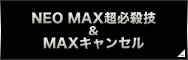 NEO MAX超必殺技 ＆ MAXキャンセル