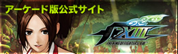 THE KING OF FIGHTERS XIII アーケード版公式サイト