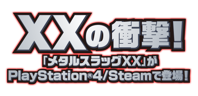 「XX」の衝撃！『メタルスラッグXX』がPlayStation®4とSteamで登場！