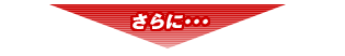 さらに
