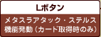 Lボタン
メタスラアタック・ステルス
機能発動（カード取得時のみ）