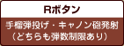 Rボタン
手榴弾投げ・キャノン砲発射
（どちらも弾数制限あり）