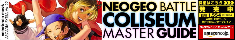 NEOGEO BATTLE COLISEUM MASTER GUIDE 8月19日発売！