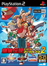 PS2版 餓狼伝説　バトルアーカイブズ2パッケージ