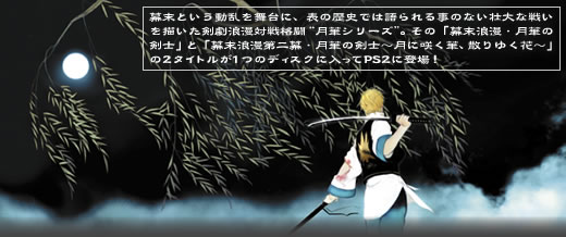 幕末浪漫 月華の剣士1・2：NEOGEO オンラインコレクション