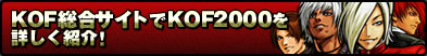 KOF総合サイトでKOF2000を詳しく紹介！