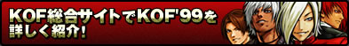 KOF総合サイトでKOF'99を詳しく紹介！