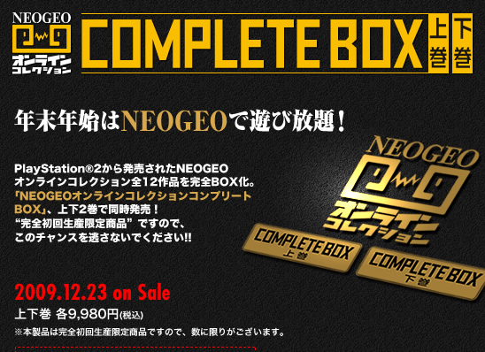 NEOGEOオンラインコレクションコンプリートBOX（上巻・下巻）：NEOGEO