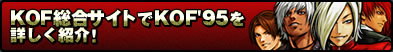 KOF総合サイトでKOF'95を詳しく紹介！