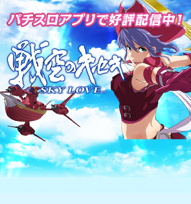 戦空のキセキ Sky Love Iphone Android Snkプレイモア