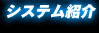 システム紹介