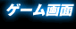 ゲーム画面