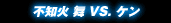 不知火 舞 vs. ケン