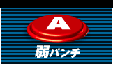 弱パンチ