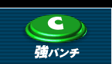 強パンチ