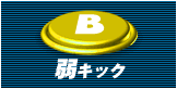 弱キック